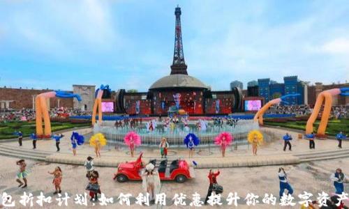 
加密钱包折扣计划：如何利用优惠提升你的数字资产安全性