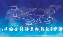  如何将Odin币安全转移至冷钱包？步骤与技巧详解