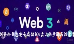 如何将冷钱包安全存储到U盘上的步骤与注意事项