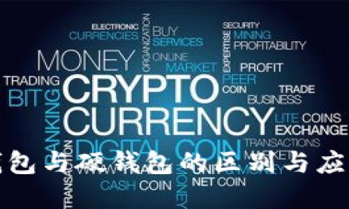 数字钱包与硬钱包的区别与应用详解