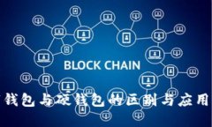 数字钱包与硬钱包的区别与应用详解