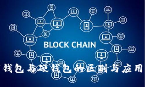 数字钱包与硬钱包的区别与应用详解