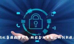 蚂蚁集团数字钱包：赋能金融新生态的创新技术