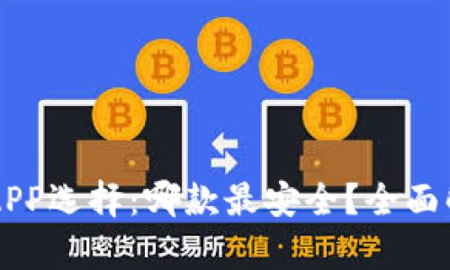 币圈钱包APP选择：哪款最安全？全面解析与对比