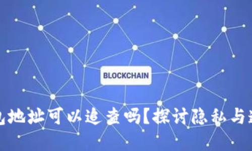 区块链钱包地址可以追查吗？探讨隐私与透明的平衡