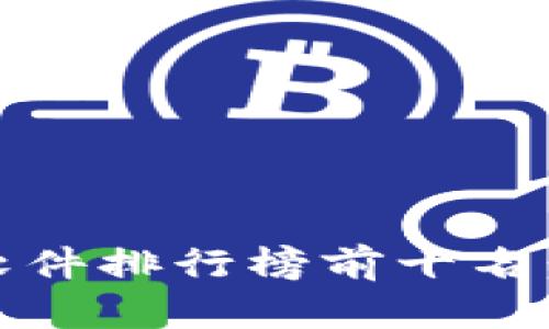 : 2023年虚拟币软件排行榜前十名：了解最佳投资工具