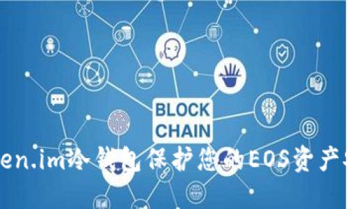 利用Token.im冷钱包保护您的EOS资产安全指南