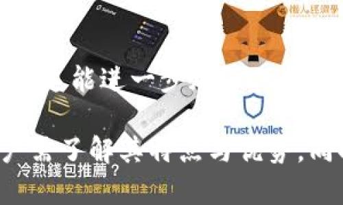   冷钱包与区块链的关系解析：如何保护数字资产安全？ / 
 guanjian ci 冷钱包, 区块链, 数字资产, 加密货币, 安全性 /guanjian ci 

一、什么是冷钱包？
冷钱包（Cold Wallet）是一种用于存储加密货币的设备或软件，它与互联网隔离或者没有直接连接，因此也被称为“离线钱包”。冷钱包通常用于长期存储比特币、以太坊等数字资产，用户在相对安全的环境下保存自己的私钥，避免因网络攻击、病毒、黑客入侵等而造成资产损失。对于投资者来说，采用冷钱包存储数字资产是降低风险的一种有效手段。
冷钱包的种类主要包括硬件钱包、纸钱包和离线软件钱包。硬件钱包是专门开发的设备，能够离线保存私钥，用户可以通过USB接口将其与电脑连接以进行交易。纸钱包则是将私钥和公钥打印在纸上，确保其不被网络攻击。但无论哪种类型的冷钱包，其最大的优势是能够有效隔离数字货币与互联网的联系，从而提高安全性。

二、区块链的基本概念
区块链是一种去中心化的分布式账本技术。它通过网络中的节点共同维护和更新信息，各节点均可对区块链数据进行验证。区块链的每一个数据块都含有前一个块的哈希值，这形成了“链”的结构，使得链上的数据无法更改。这种特性使得区块链在提供透明性和安全性的同时，能够有效防止伪造和篡改。
区块链技术最初被应用于比特币，随着时间的推移，越来越多的数字货币和各种应用都开始使用这种技术。此外，区块链不仅仅限于金融领域，其运用范围已扩展至供应链管理、身份证明、版权保护等多个领域。

三、冷钱包与区块链的关系
冷钱包与区块链的关系密不可分。冷钱包的主要作用是存储和管理区块链上的数字资产。在区块链网络中，资产是由地址和私钥组成，通过区块链上进行的所有交易要求私钥的控制。冷钱包的设计目的就是为了保护私钥，确保用户的数字资产安全。
在区块链上，用户需要使用私钥来转移资产。若控制私钥的设备被他人获取，用户的资产可能会被盗取。因此，使用冷钱包存储私钥能够在很大程度上减少攻击风险。此外，冷钱包与区块链结合使用时，通过离线生成和签名交易，可以进一步减少暴露在网络上的机会，降低安全隐患。

四、冷钱包的安全性优于热钱包的原因
热钱包（Hot Wallet）是与互联网连接的数字货币存储方式，尽管使用方便，但由于其持续在线，面临更高的被攻击风险。相比之下，冷钱包由于不与互联网连接，提供了更高的安全性。以下是冷钱包相较于热钱包的安全性优势： 
ol
    listrong防网络攻击：/strong冷钱包绝大多数时候处于离线状态，无法被黑客通过网络攻击访问。因此，冷钱包能够有效保护存储在其上的数字资产安全。/li
    listrong无常在线风险：/strong热钱包常常需要在线以便用户随时交易，这也意味着其私钥时刻处于风险之中。而冷钱包在不需要频繁交易时，可以归档存储，只有在必要的情况下才与网络连接。/li
    listrong物理安全性：/strong冷钱包，如硬件钱包，通常为物理设备，用户可以将其妥善保管在安全的地方，降低被盗的风险。/li
/ol

五、如何选择合适的冷钱包？
选择合适的冷钱包是保护数字资产的关键。具体步骤和考虑因素如下：
ol
    listrong安全性：/strong首先，选择冷钱包时，安全性是最重要的考虑因素。对于硬件钱包，选择具有良好口碑的品牌和厂商，并注意其安全特性，如是否支持多重签名、PIN码、备份功能等。/li
    listrong兼容性：/strong不同的冷钱包支持不同类型的加密货币，因此在选择时需要确认所选钱包能够兼容你的数字资产。确保钱包支持你所持有的所有数字货币。/li
    listrong用户体验：/strong钱包的使用体验也非常重要。用户界面是否友好、设置操作是否便捷都是需要考虑的因素。选择一个容易操作的钱包可以减少使用中的困扰。/li
    listrong备份与恢复功能：/strong确保所选择的冷钱包具备良好的备份功能，避免因设备损坏或丢失而导致资产不可恢复。选择那些提供备份助记词的冷钱包，以便在需要时能恢复访问权限。/li
/ol

六、冷钱包使用中的注意事项
使用冷钱包存储数字资产时，有效的保护措施可以降低风险。以下是一些注意事项：
ol
    listrong定期检查：/strong定期检查冷钱包设备的安全性和功能，以确保其正常工作。如果发现问题，尽快解决。/li
    listrong备份数据：/strong在冷钱包创建时，务必记录和妥善保管助记词，避免在设备丢失或损坏时失去资产。/li
    listrong安全保管：/strong冷钱包的物理存放位置应选择安全，避免外部人员接触，以防范被盗风险。/li
    listrong保持私钥私密：/strong无论是硬件钱包、纸钱包还是软件钱包，私钥应始终保持私密，不应透露给任何人。/li
/ol

七、常见问题解答

1. 冷钱包与热钱包的选择应该如何做？
当选择冷钱包与热钱包时，首先需要明确你的需求。如果你经常进行交易且希望便捷，热钱包可能更适合。反之，若你拥有较高价值的数字资产且不打算频繁交易，冷钱包则是更佳选择。不过，推荐的做法是将大部分资产存储在冷钱包中，而将小部分用于日常交易存储在热钱包中，这样可以在确保操作便捷的同时，最大程度保障资产安全。

2. 冷钱包丢失后怎么恢复资产？
如果你的冷钱包丢失，但你在创建时妥善备份了助记词或恢复密钥，可以通过它们恢复你的数字资产。助记词是恢复冷钱包中资产的关键，因此一定要安全存储。在使用过程中，定期检查冷钱包的状态及助记词的保管情况也是很重要的措施，能有效减少资产丢失的风险。

3. 是否所有加密货币都可以用冷钱包保存？
并非所有的加密货币都支持冷钱包存储。在选择冷钱包时，需要确认钱包是否兼容你所持有的加密资产。在进行数字资产购置前，可以参考冷钱包官方说明或相关社区的信息。为了获取更大的兼容性，选择支持多种加密货币的冷钱包将是一个更好的策略。

4. 冷钱包的劣势是什么？
尽管冷钱包在安全性上有明显优势，但也不是没有劣势。首先，冷钱包在交易时可能更为麻烦，因为用户需要将钱包与网络连接，且某些操作可能涉及多个步骤。同时，冷钱包通常价格较高，特别是硬件钱包，可能需要一次性支付较多费用。最后，冷钱包的易用性不如热钱包，初学者可能在使用过程中遇到各种问题，因此建议在选择时慎重考虑自己的使用经验与需求。

5. 如何提高冷钱包的安全性？
提高冷钱包的安全性可以从多个层面进行。首先，定期更新固件与软件，以确保钱包能够抵御最新的安全漏洞。其次，在使用冷钱包时应使用其他安全措施，如启用两步验证，这能进一步加强保护。还可以启用密码保护，设定艰难猜测的PIN码。此外，保持备份的安全，确保助记词或私钥存放在安全的位置而不与其他人共享，也是确保冷钱包安全的必要措施。

综上所述，冷钱包和区块链之间存在紧密的关系。冷钱包通过保护私钥，为区块链上存储的数字资产提供安全保障，确保用户的投资不受损失。在选择和使用冷钱包时，用户需了解其特点与优势，同时也要注意使用中可能出现的问题及安全提升的方法。最终，合理运用冷钱包，可以帮助用户更安心地参与这个快速发展的数字货币世界。