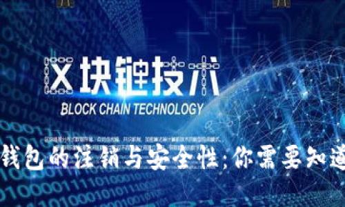区块链钱包的注销与安全性：你需要知道的一切