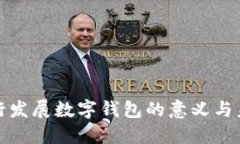 银行发展数字钱包的意义与未来