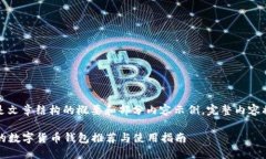 由于篇幅限制，以下是文章结构的概要和部分内