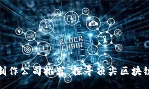 iershi
  区块链钱包制作公司推荐：探寻顶尖区块链钱包开发服务