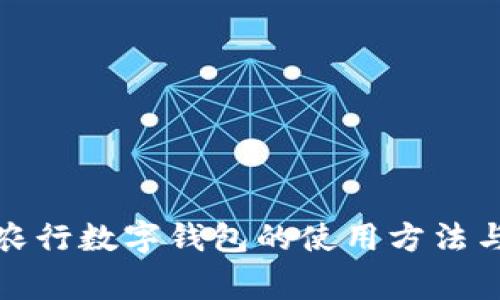 全面解析农行数字钱包的使用方法与注意事项