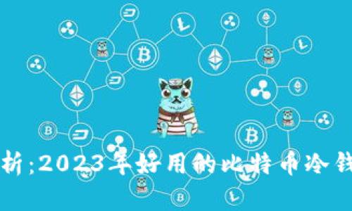 全面解析：2023年好用的比特币冷钱包推荐