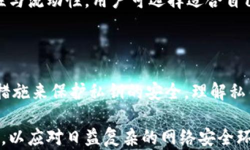 
  以太钱包私钥加密方法详解，确保数字资产安全！ / 

关键词
 guanjianci 以太钱包, 私钥加密, 数字资产安全, 防盗措施 /guanjianci 

---

### 以太钱包私钥加密的重要性

在数字货币的世界中，以太坊（Ethereum）是一个极为重要的去中心化平台，其中的以太币（ETH）是最受欢迎的数字资产之一。以太钱包作为存储和管理以太币的工具，扮演着至关重要的角色。然而，私钥这一核心信息如果被他人获取，会导致资产的重大损失。因此，私钥的加密及保护显得尤为重要。

私钥是用户控制和管理加密货币资金的唯一钥匙，任何拥有私钥的人，可以随意转移相应钱包中的数字资产。因此，确保私钥的安全，是每个加密货币用户都必须认真对待的任务。

### 加密以太钱包私钥的基本方法

1. 使用强密码进行加密
对于钱包的加密，最基本的且重要的一步是使用强密码。强密码应该包含字母、数字和特殊字符，并且长度尽量超过12个字符。强密码使得即使攻击者获取到加密信息，若没有密码，则无法轻易解密。

在设置密码时，应避免使用明确的个人信息，例如生日、姓名等。同时，建议使用密码管理软件来帮助生成和存储复杂密码，这样可以降低人们因遗忘密码而造成的资金损失风险。

2. 使用硬件钱包
硬件钱包是一种离线存储的加密钱包，能够提供最安全的私钥存储方式。通过硬件钱包，用户的私钥不会暴露在联网设备上，这极大地降低了黑客攻击的几率。

市面上有多种品牌的硬件钱包，如Ledger和Trezor等，它们提供用户友好的界面，同时也具备多层安全防护措施。即使在不可靠的环境中，一旦发现硬件钱包被潜在攻击，用户资金依然会保持安全。

3. 使用冷存储
冷存储是指将私钥存放在没有互联网连接的设备或纸质元件中。这种方式可以最大限度地降低网络攻击的威胁，通常通过将私钥下载到USB闪存驱动器或者打印成纸质形式进行存储。

使用冷存储前，用户应确保设备没有恶意软件，且操作系统无风险。对于纸质存储，建议使用防水及防火的材料，这样可防止物理损坏带来的风险。

4. 采用多重签名技术
多重签名（Multisig）是一种需多个签名才能完成交易的技术。通过这种方式，即使某一个私钥被攻击，资产也不容易被盗取。

多重签名通常会规定一定数目的“钥匙”，例如两个钥匙中的三个需要进行签名才能完成交易。这种方式针对大型企业或高额资产的管理尤其有效，极大提高了资金的安全性。

5. 定期备份私钥
定期备份私钥可以确保用户在面临意外情况时不会损失资产。备份方法多样，例如把私钥记录在安全的地方或使用加密云服务进行存储。

备份时应避免将备份存储在同一位置，建议分散存放以确保在意外情况下，可以轻松找回。例如，某个备份存储在家中，另一个存储在安全的银行保险柜中。

### 常见问题解析

1. 如何选择适合自己的以太钱包？
选择以太钱包的时候，用户首先需要明确自己的需求。如果只是偶尔进行小额交易，软件钱包是一个不错的选择，安装方便且操作简便。然而，若打算长期保存大量ETH资产，硬件钱包或冷存储是更加安全的选择。

其次，考虑钱包的安全性，必须选择口碑良好的钱包提供商，并研究其是否存在安全漏洞或黑客攻击记录。另外，用户还应该关注钱包的用户体验，包括界面设计、交易确认速度等。最后，确保钱包支持ERC20代币以及未来可能需要的其它功能，提升使用的灵活性。

2. 私钥丢失怎么办？
私钥一旦丢失，用户将无法访问其加密货币。这是加密货币领域最大的痛点之一。为了避免这样的情况发生，用户应提前做好私钥的备份和恢复方案。如果丢失私钥，尽管不能找回，但可以强调私钥保护的重要性，例如使用多重签名钱包来分散风险。

以防万一，建议用户使用助记词进行备份，这种方法通过记录特定的单词组合来复原钱包，有效解决遗忘或丢失私钥的问题。但是，在备份过程中，要保持这些助记词的安全性，因为一旦泄露，就相当于将资金暴露于风险之中。

3. 以太钱包的安全性如何提升？
提升以太钱包的安全性，一方面包括前面提到的私钥保护措施，另一方面还包括避免在线钓鱼以及恶意软件的引导。保持设备及钱包软件更新至关重要，以确保系统及时修复漏洞。

用户还可以启用两步验证（2FA）功能，为其云钱包提供额外的保护层，防止未经授权的登录。此外，保持个人计算机和手机的安全状态，避免在公共Wi-Fi下进行高风险交易，是安全策略的重要组成部分。

4. 私钥和助记词有什么区别？
私钥是用户控制其以太钱包资产的基础，而助记词是由一组单词组成的短语，通过这些单词，用户可以恢复其私钥。助记词是更易于记忆的形式，通常采用 BIP39 标准生成。

在加密货币的实际使用中，私钥和助记词功能互补，助记词可以看作是私钥的替代方案，更加人性化的安全备份方式，但安全程度并不低于直接使用私钥。注意，在处理助记词时也需妥善保管，确保安全。

5. 冷存储的缺点是什么？
尽管冷存储提供了极高的安全性，但也存在一些缺点。首先，冷存储的操作相对复杂，尤其是对于初学者，可能会在使用和规范存储方面遇到困难。

其次，因为冷存储是不联网的，一旦相应设备损坏或丢失，用户可能会面临无法找回资产的风险。此外，冷存储的流动性较差，用户在需要交易时必须经历额外的步骤，这不适合频繁交易的用户。

为了弥补这些缺陷，用户应在选择冷存储方式时谨慎评估，确保熟悉操作流程，以降低冷存储带来的隐患。通过综合考虑安全性、便利性与流动性，用户可选择适合自己的加密资产存储方式。

### 总结

在以太钱包的使用过程中，私钥加密是确保数字资产安全的关键环节。用户需要根据自身的需求选择适合的加密方式，并采取有效的措施来保护私钥的安全。理解私钥和助记词的差异，以及冷存储的优缺点，可以帮助用户做出明智的决策，从而确保自己在数字货币资产的管理上不被轻易袭击。

在处理数字资产时，安全性始终是第一位的。每一步都需要认真考量，通过不断学习与实践，用户才能掌握更有效的数字资产保护策略，以应对日益复杂的网络安全环境。