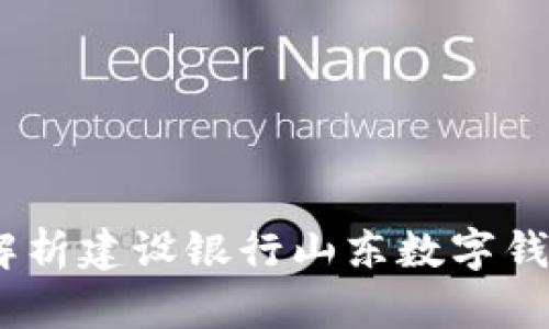 便捷生活：全面解析建设银行山东数字钱包的功能与优势