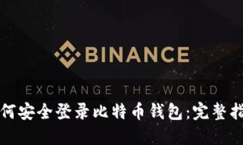 如何安全登录比特币钱包：完整指南