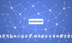 数字钱包的认证方法：确保安全交易的最佳实践