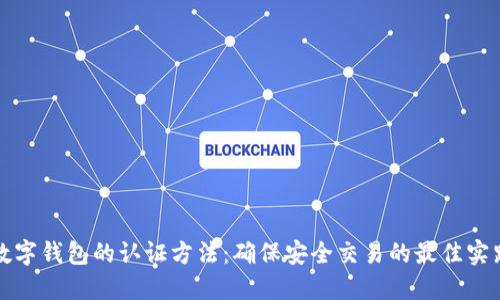 数字钱包的认证方法：确保安全交易的最佳实践