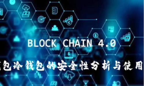 TP钱包冷钱包的安全性分析与使用指南