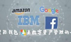 区块链星际钱包：未来数字资产管理的全新视野