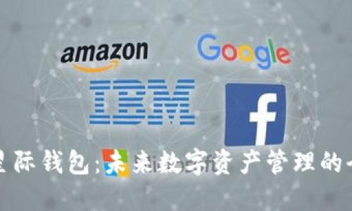 区块链星际钱包：未来数字资产管理的全新视野