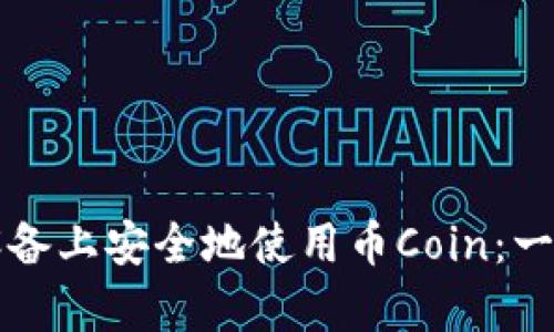 如何在安卓设备上安全地使用币Coin：一份全面的指南