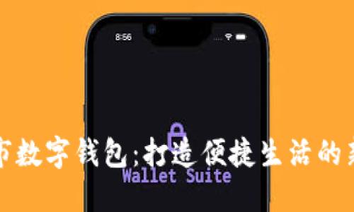 文昌市数字钱包：打造便捷生活的新选择