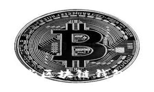 苹果用户使用哪些区块链钱包？最优选择与推荐