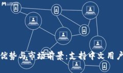 数字钱包的优势与市场前景：支持中文用户的最