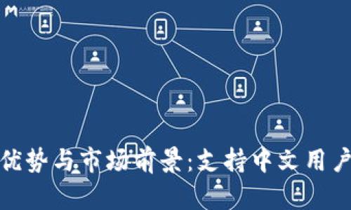 数字钱包的优势与市场前景：支持中文用户的最佳选择