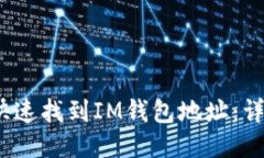 :如何快速找到IM钱包地址：详细指南