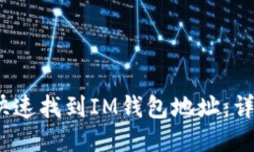 :如何快速找到IM钱包地址：详细指南