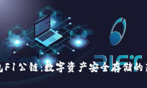 冷钱包F1公链：数字资产安全存储的新选择