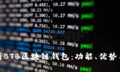 全面解析BTB区块链钱包：功能、优势与安全性
