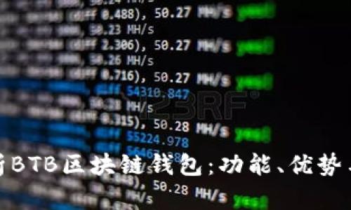 全面解析BTB区块链钱包：功能、优势与安全性