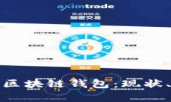 全面解析中国的区块链钱包：现状、应用与未来