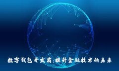 数字钱包开发商：提升金融技术的未来