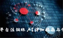 如何在OKEx平台注销账户？详细指南与常见问题解