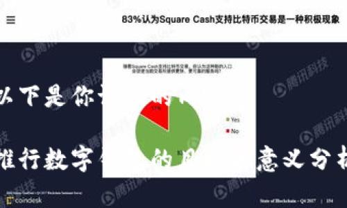 以下是你请求的内容：

推行数字钱包的目的和意义分析