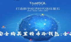 如何安全购买莱特币冷钱包：全面指南