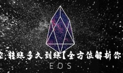 区块链钱包监控：转账多久到账？全方位解析你需要知道的一切