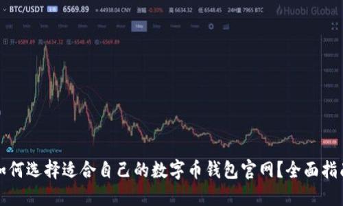 如何选择适合自己的数字币钱包官网？全面指南