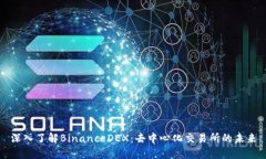 深入了解BinanceDEX：去中心化交易所的未来