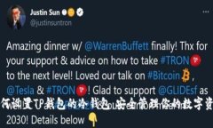 如何设置TP钱包的冷钱包：安全管理你的数字资产