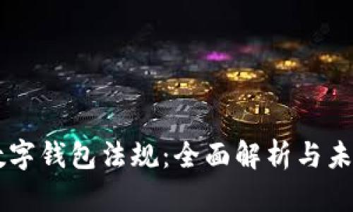 美国数字钱包法规：全面解析与未来展望