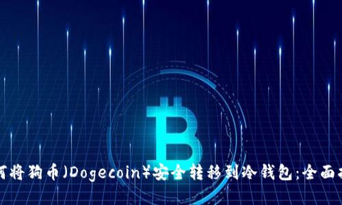 如何将狗币（Dogecoin）安全转移到冷钱包：全面指南