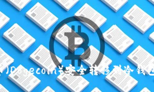如何将狗币（Dogecoin）安全转移到冷钱包：全面指南