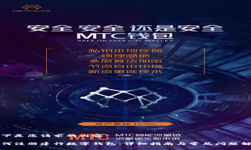 以下是您请求的内容：

如何注册建行数字钱包：详细指南与常见问题解答