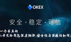 思考一个并且的  Touch卡式冷钱包深度测评：安全